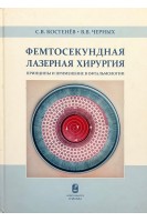 Фемтосекундная лазерная хирургия. Принципы и применение в офтальмологии. Костенев С.В. Черных В.В.
