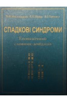Спадкові синдроми. Епонімічний словник-довідник (БУ). Мислицький В.Ф.