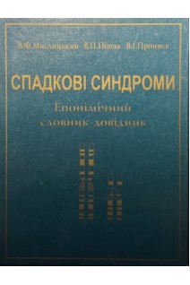 Спадкові синдроми. Епонімічний словник-довідник (БУ). Мислицький В.Ф.