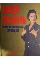 Имидж женщины. Пособие для преуспевающей женщины (БУ). Мэри Спиллейн
