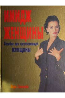 Имидж женщины. Пособие для преуспевающей женщины (БУ). Мэри Спиллейн