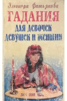 Гадания для девочек девушек и женщин (БУ). Фатьянова Э.М.