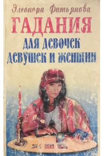 Гадания для девочек девушек и женщин (БУ). Фатьянова Э.М.