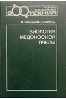 Биология медоносной пчелы (БУ). Лебедев В.И.