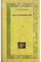 Животноводство (БУ). Кирина Л.И.