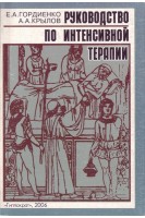 Руководство по интенсивной терапии. 4-е издание переработанное. Гордиенко А.В.