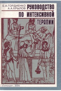 Руководство по интенсивной терапии. 4-е издание переработанное. Гордиенко А.В.