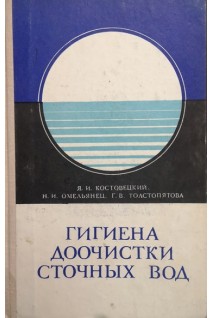 Гигиена доочистки сточных вод. Костовецкий Я.И.