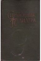 Справочник педиатра (БУ). Маслов М.С.