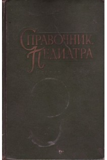 Справочник педиатра (БУ). Маслов М.С.
