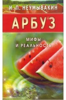 Арбуз. Мифы и реальность. Неумывакин И.П.