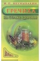 Гречиха. На страже здоровья. Неумывакин И.П.