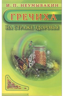 Гречиха. На страже здоровья. Неумывакин И.П.