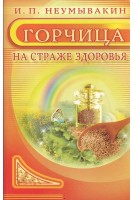 Горчица. На страже здоровья. Неумывакин И.П.