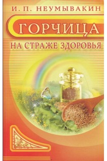 Горчица. На страже здоровья. Неумывакин И.П.