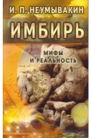 Имбирь. Мифы и реальность. Неумывакин И.П.