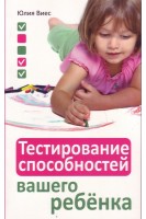 Тестирование способностей вашего ребёнка. Юлия Виес