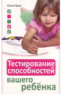Тестирование способностей вашего ребёнка. Юлия Виес
