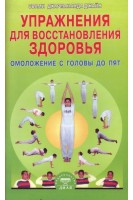 Упражнения для восстановления здоровья. Омоложение с головы до пят. Свами Дхармананда Джайн