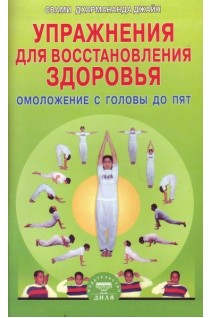 Упражнения для восстановления здоровья. Омоложение с головы до пят. Свами Дхармананда Джайн
