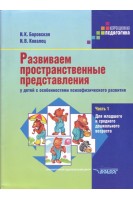 Развиваем пространственные представления у детей с особенностями психофизического развития. Ч. 1. Для младшего и среднего дошкольного возраста. Боровская И.К. Ковалец И.В.