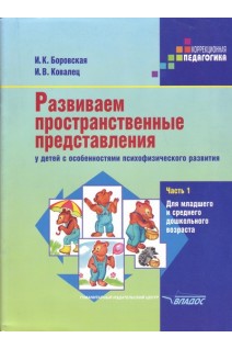 Развиваем пространственные представления у детей с особенностями психофизического развития. Ч. 1. Для младшего и среднего дошкольного возраста. Боровская И.К. Ковалец И.В.