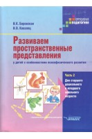 Развиваем пространственные представления у детей с особенностями психофизического развития. Ч. 2. Для старшего дошкольного и младшего школьного возраста. Боровская И.К. Ковалец И.В.