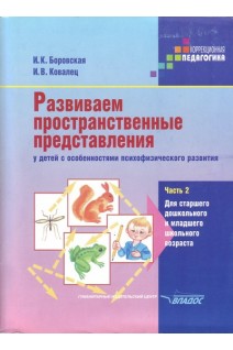 Развиваем пространственные представления у детей с особенностями психофизического развития. Ч. 2. Для старшего дошкольного и младшего школьного возраста. Боровская И.К. Ковалец И.В.
