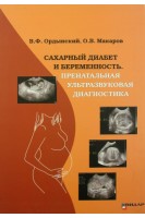 Сахарный диабет и беременность. Пренатальная ультразвуковая диагностика. Рук-во для врачей.. Ордынский В.Ф. Макаров О.В.