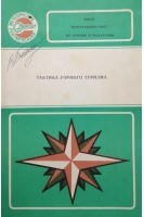 Тактика горного туризма (методические рекомендации) (БУ). Веретенников Е.И.