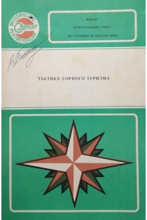 Тактика горного туризма (методические рекомендации) (БУ). Веретенников Е.И.
