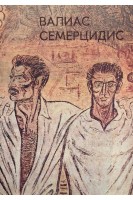 Валиас Семерцидис (БУ). Полевой В.М.
