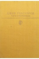 Сага о форсайтах (Том 2) (БУ). Голсуорси Д.
