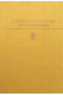 Сага о форсайтах (Том 2) (БУ). Голсуорси Д.