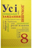 Усі домашні завдання 8 клас (в 2 томах) (БУ). Колесникова Л.В.
