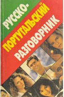 Русско-португальский разговорник (БУ). Хлызов В.В.