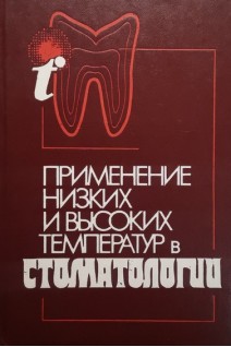 Применение низких и высоких температур в стоматологии (БУ). Данилевский Н.Ф.