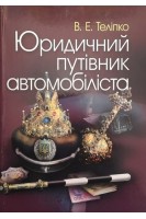 Юридичний путівник автомобіліста. Теліпко В.Е.