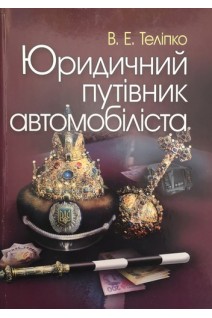 Юридичний путівник автомобіліста. Теліпко В.Е.