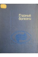 Глазные болезни (БУ). Ерошевский Т.И.