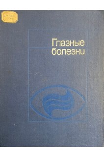 Глазные болезни (БУ). Ерошевский Т.И.