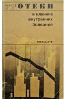 Отеки в клинике внутренних болезней. Патогенез и лечение (БУ). Елисеев О.