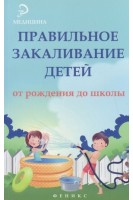 Правильное закаливание детей от рождения до школы. Бурцев Н.