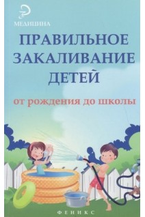 Правильное закаливание детей от рождения до школы. Бурцев Н.