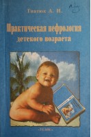Практическая нефрология детского возраста (БУ). Гнатюк А.И.