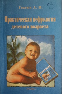 Практическая нефрология детского возраста (БУ). Гнатюк А.И.