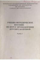 Учебно-методическое пособие по курсу пропедевтики детских болезней. Раздел 1 (БУ). Капитан Т.В.