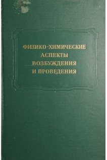 Физико-химические аспекты возбуждения и проведения (БУ). Козлов Ю.П.