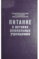 Питание в детских дошкольных учреждениях (БУ). Мараховская И.Ф.