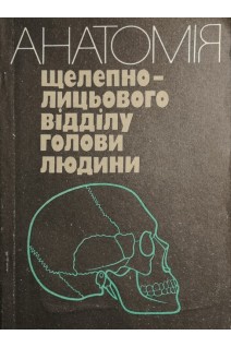 Анатомія щелепно-лицьового відділу голови людини (БУ). Недорізанюк О.М.